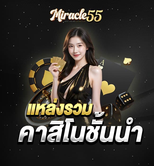 miracle55 หน้าแรก 2