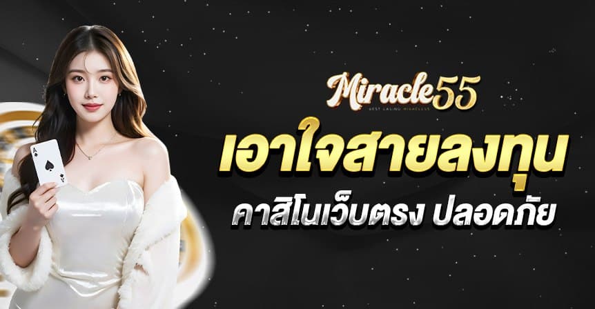 miracle55 หน้าแรก 3