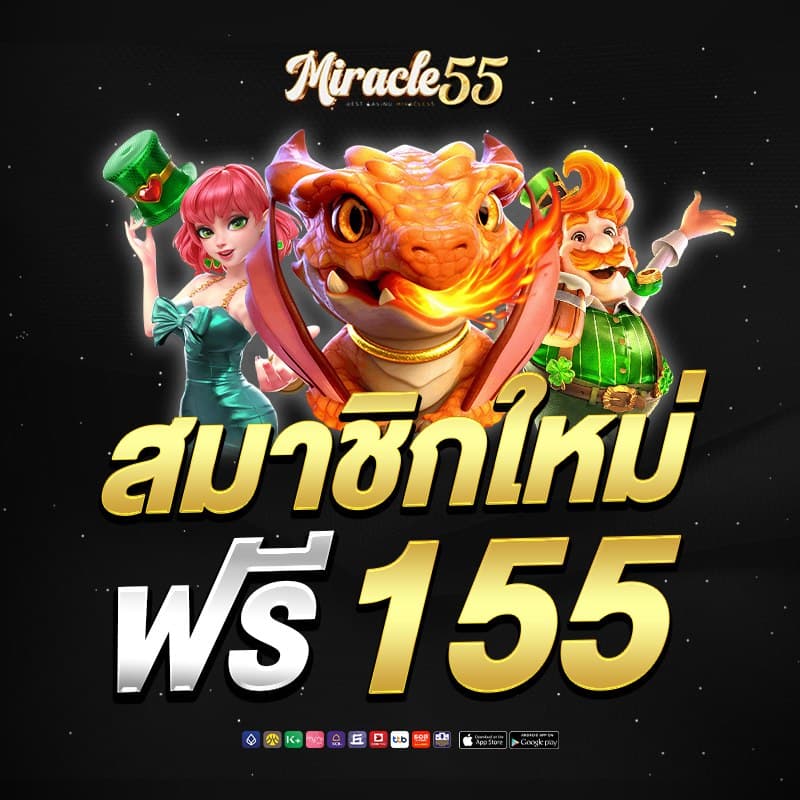 miracle55 โปรโมชั่น 1