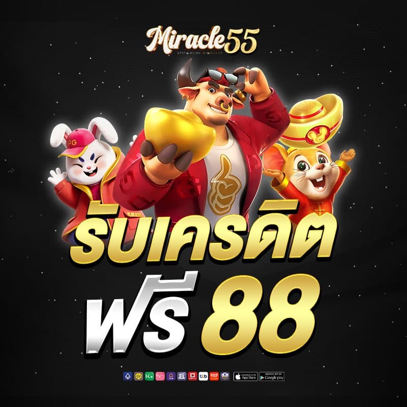 miracle55 โปรโมชั่น 2